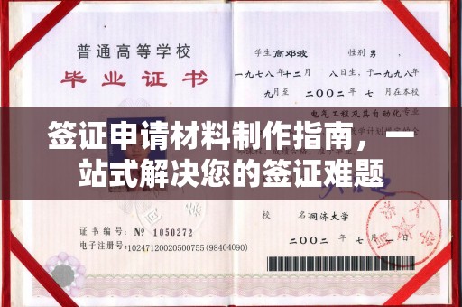 鸟松签证申请材料制作指南，一站式解决您的签证难题