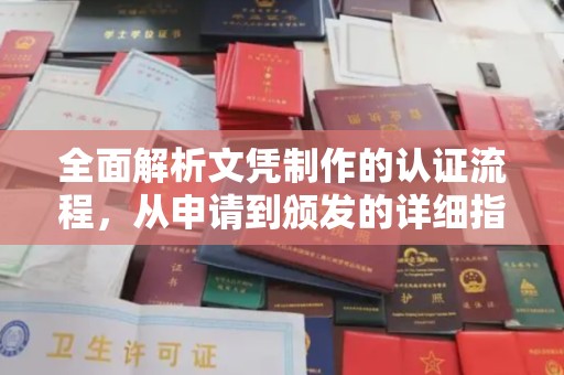 鸟松全面解析文凭制作的认证流程，从申请到颁发的详细指南