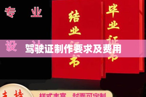 鸟松驾驶证制作要求及费用