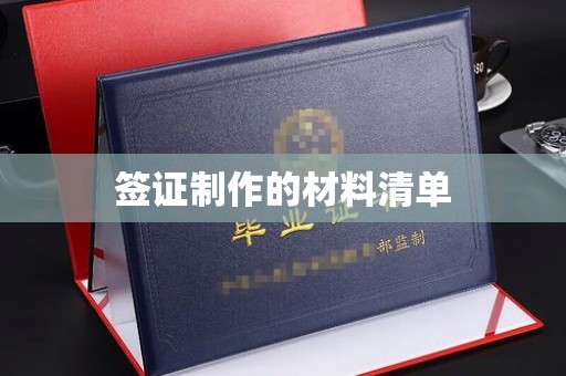 鸟松签证制作的材料清单