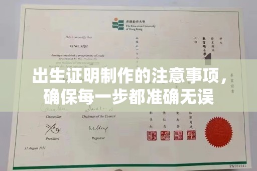 鸟松出生证明制作的注意事项，确保每一步都准确无误