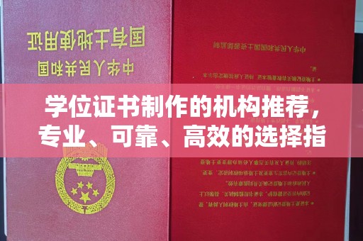 鸟松学位证书制作的机构推荐，专业、可靠、高效的选择指南