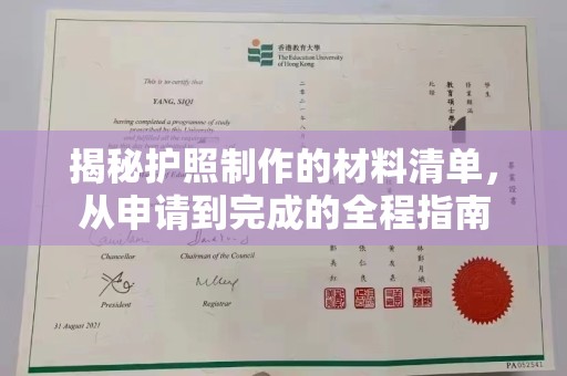 鸟松揭秘护照制作的材料清单，从申请到完成的全程指南