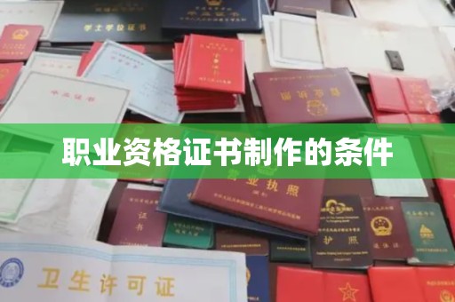 鸟松职业资格证书制作的条件