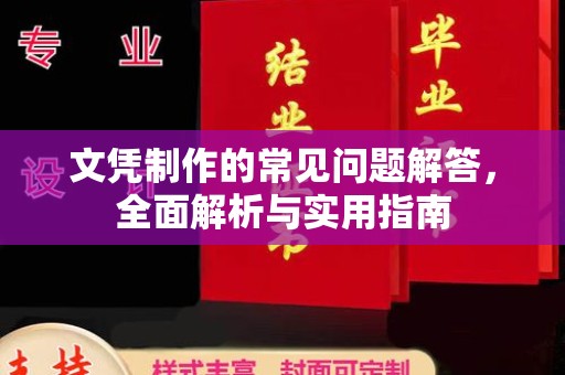 鸟松文凭制作的常见问题解答，全面解析与实用指南