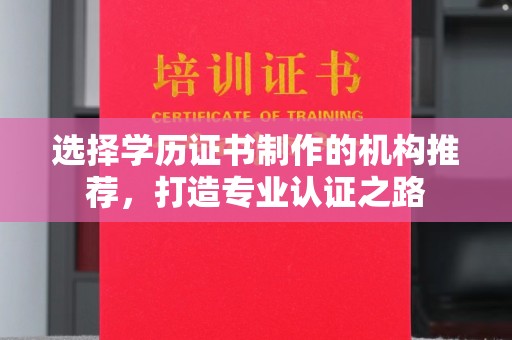 鸟松选择学历证书制作的机构推荐，打造专业认证之路