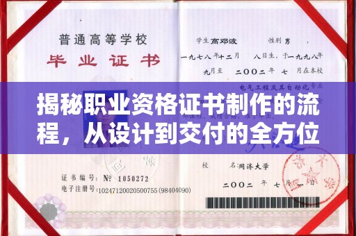 鸟松揭秘职业资格证书制作的流程，从设计到交付的全方位解析