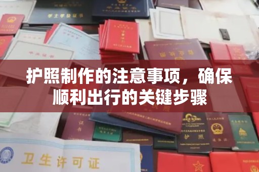 鸟松护照制作的注意事项，确保顺利出行的关键步骤