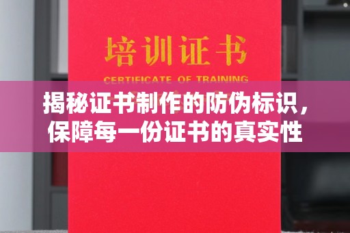 鸟松揭秘证书制作的防伪标识，保障每一份证书的真实性