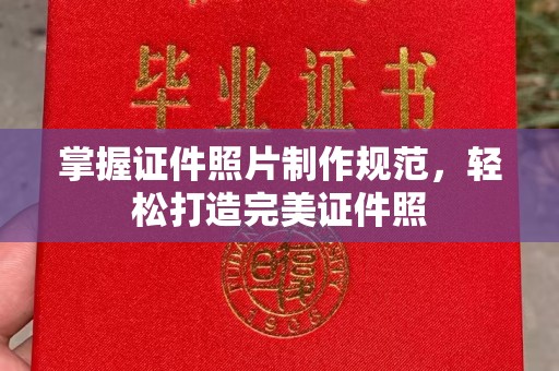 鸟松掌握证件照片制作规范，轻松打造完美证件照