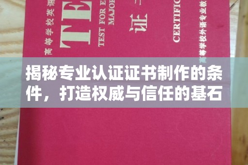 鸟松揭秘专业认证证书制作的条件，打造权威与信任的基石