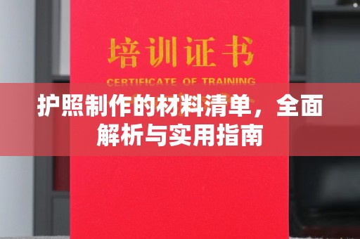 鸟松护照制作的材料清单，全面解析与实用指南