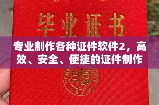 鸟松专业制作各种证件软件2，高效、安全、便捷的证件制作解决方案