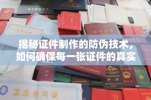 鸟松揭秘证件制作的防伪技术，如何确保每一张证件的真实性