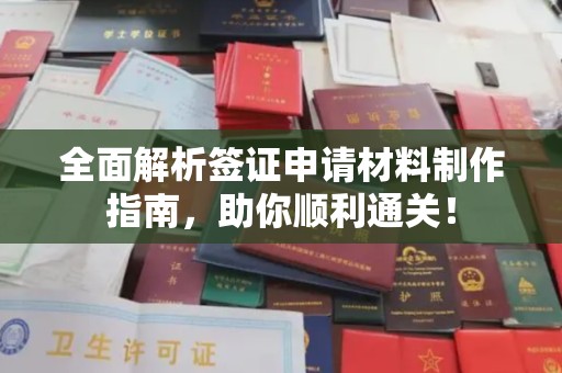 鸟松全面解析签证申请材料制作指南，助你顺利通关！