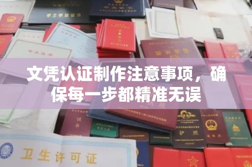 鸟松文凭认证制作注意事项，确保每一步都精准无误