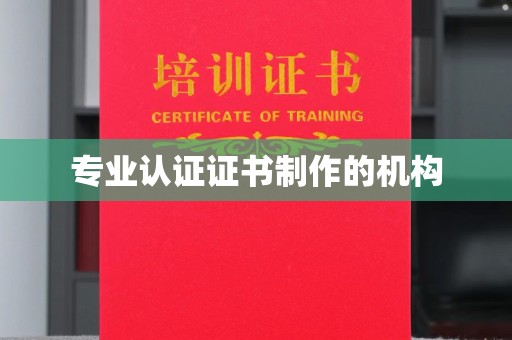 鸟松专业认证证书制作的机构