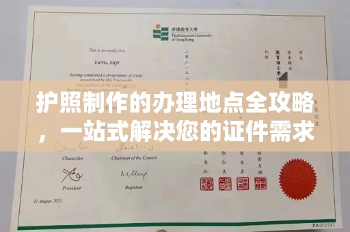 鸟松护照制作的办理地点全攻略，一站式解决您的证件需求