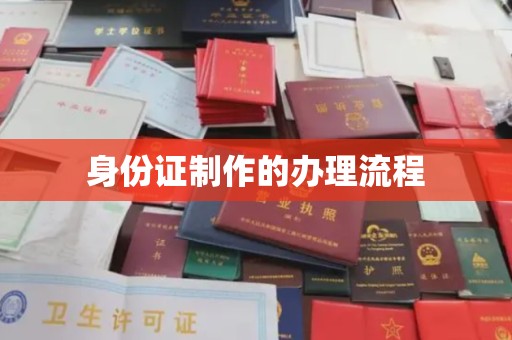 鸟松身份证制作的办理流程