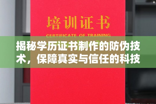 鸟松揭秘学历证书制作的防伪技术，保障真实与信任的科技屏障