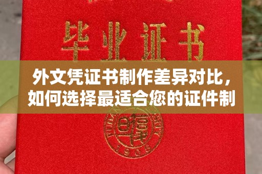 鸟松外文凭证书制作差异对比，如何选择最适合您的证件制作服务？