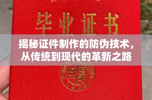 鸟松揭秘证件制作的防伪技术，从传统到现代的革新之路