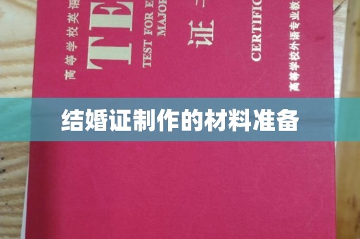 鸟松结婚证制作的材料准备