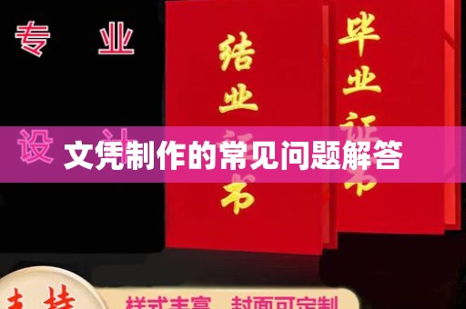 鸟松文凭制作的常见问题解答
