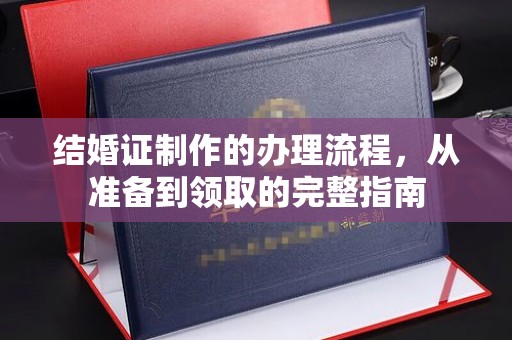 鸟松结婚证制作的办理流程，从准备到领取的完整指南