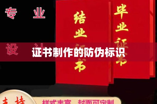 鸟松证书制作的防伪标识