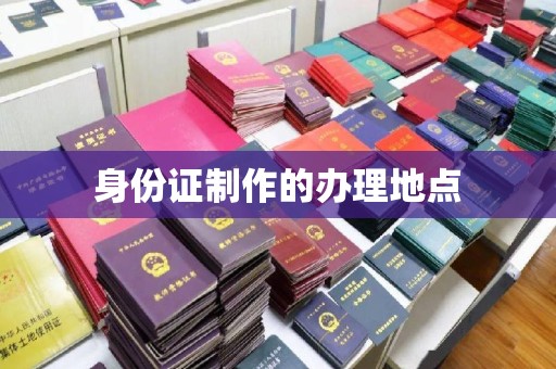 鸟松身份证制作的办理地点