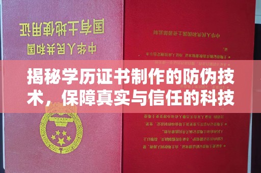 鸟松揭秘学历证书制作的防伪技术，保障真实与信任的科技力量