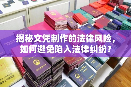 鸟松揭秘文凭制作的法律风险，如何避免陷入法律纠纷？