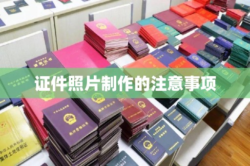 鸟松证件照片制作的注意事项