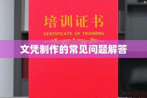 鸟松文凭制作的常见问题解答
