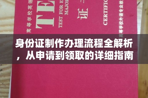 鸟松身份证制作办理流程全解析，从申请到领取的详细指南