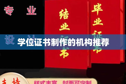 鸟松学位证书制作的机构推荐