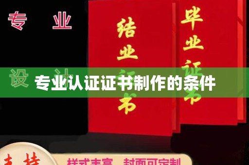 鸟松专业认证证书制作的条件