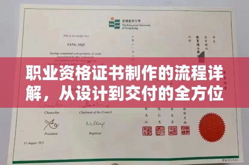 鸟松职业资格证书制作的流程详解，从设计到交付的全方位指南