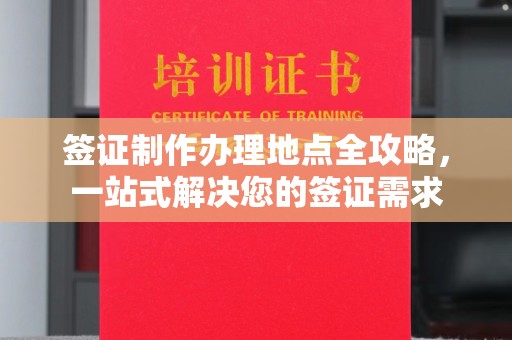 鸟松签证制作办理地点全攻略，一站式解决您的签证需求