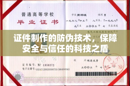 鸟松证件制作的防伪技术，保障安全与信任的科技之盾