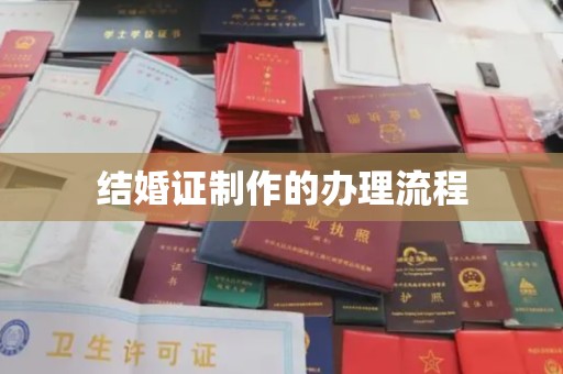 鸟松结婚证制作的办理流程