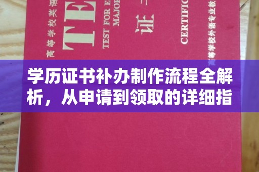 鸟松学历证书补办制作流程全解析，从申请到领取的详细指南