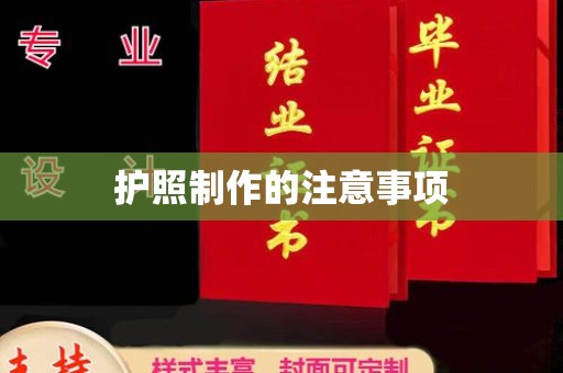 鸟松护照制作的注意事项