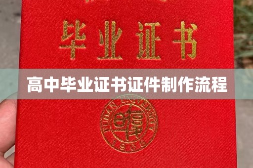 鸟松高中毕业证书证件制作流程