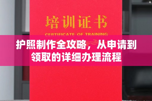 鸟松护照制作全攻略，从申请到领取的详细办理流程